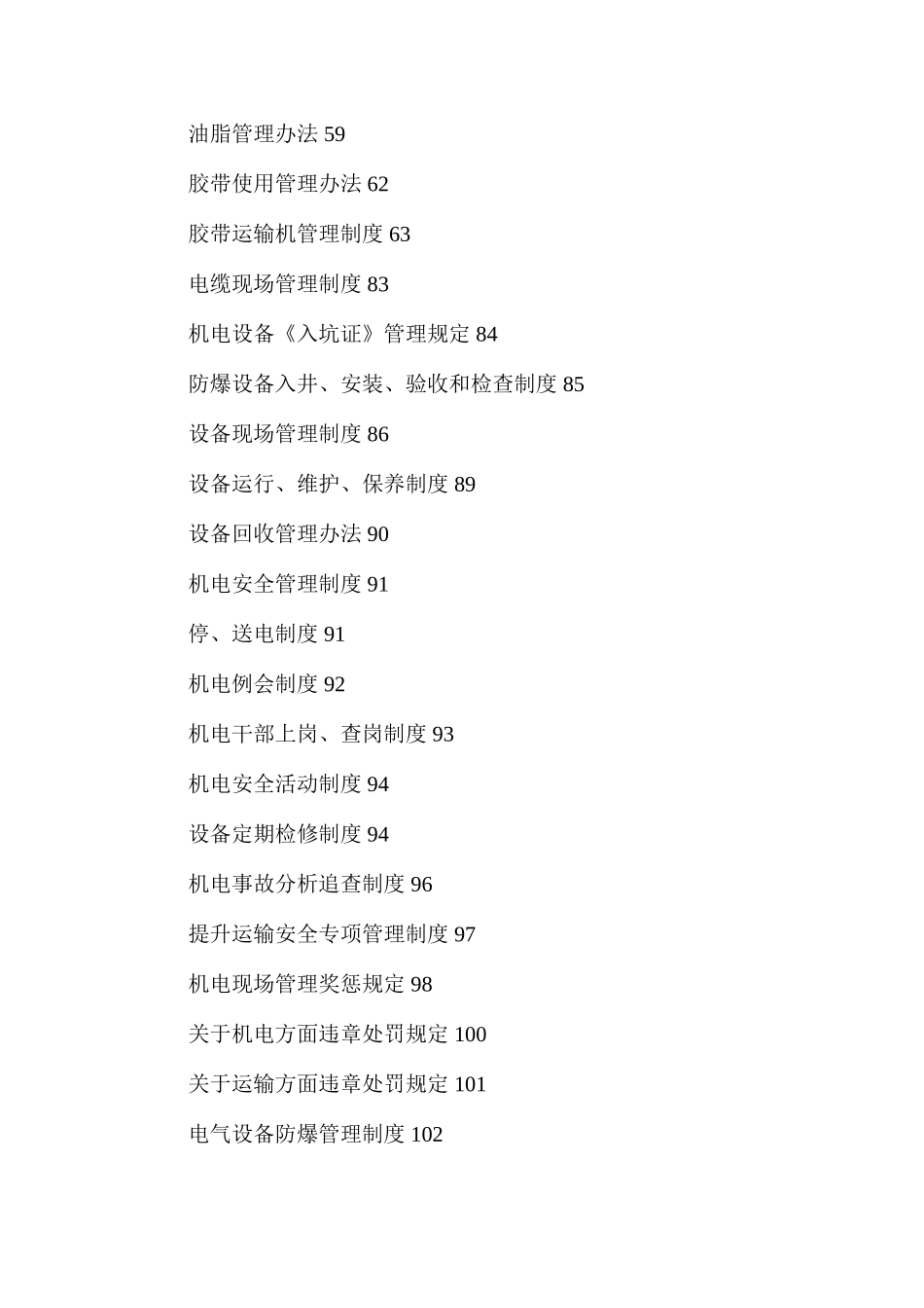 天聚富源煤业安全管理制度汇编_第3页