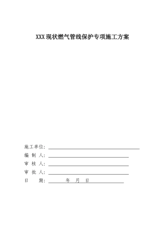 天燃气管线保护专项方案---123
