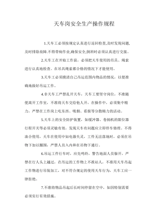 天车岗安全生产操作规程