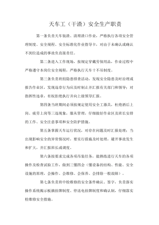 天车工（干渣）安全生产职责