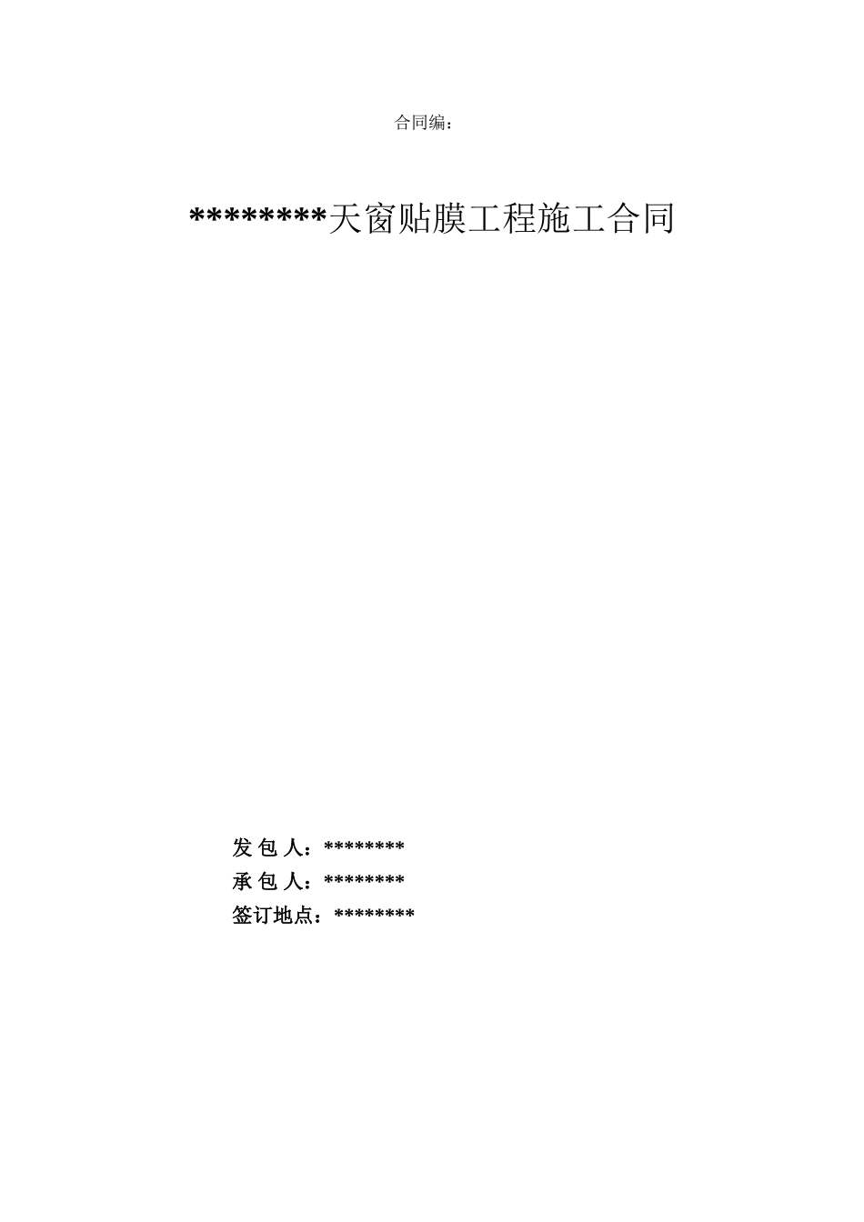 天窗贴膜工程施工合同_第1页