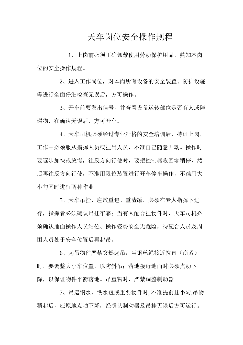 天车岗位安全操作规程_第1页