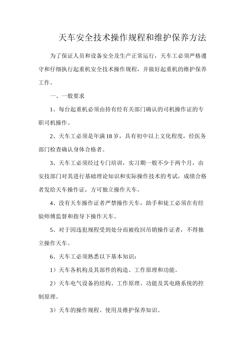 天车安全技术操作规程和维护保养方法_第1页