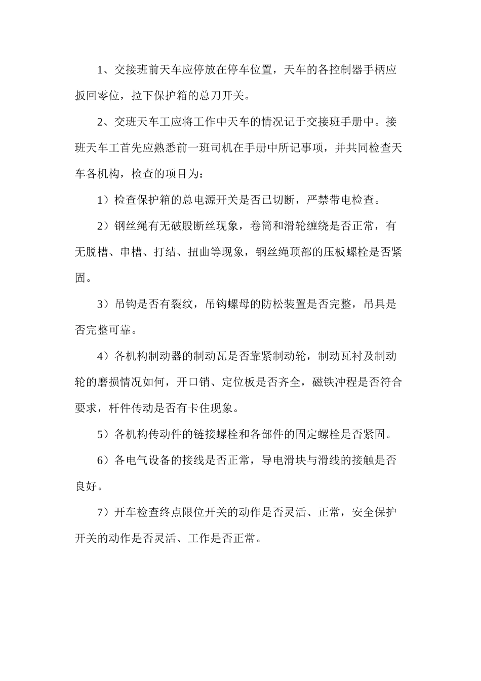 天车安全技术操作规程和维护保养方法_第3页