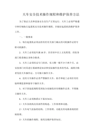 天车安全技术操作规程和维护保养方法