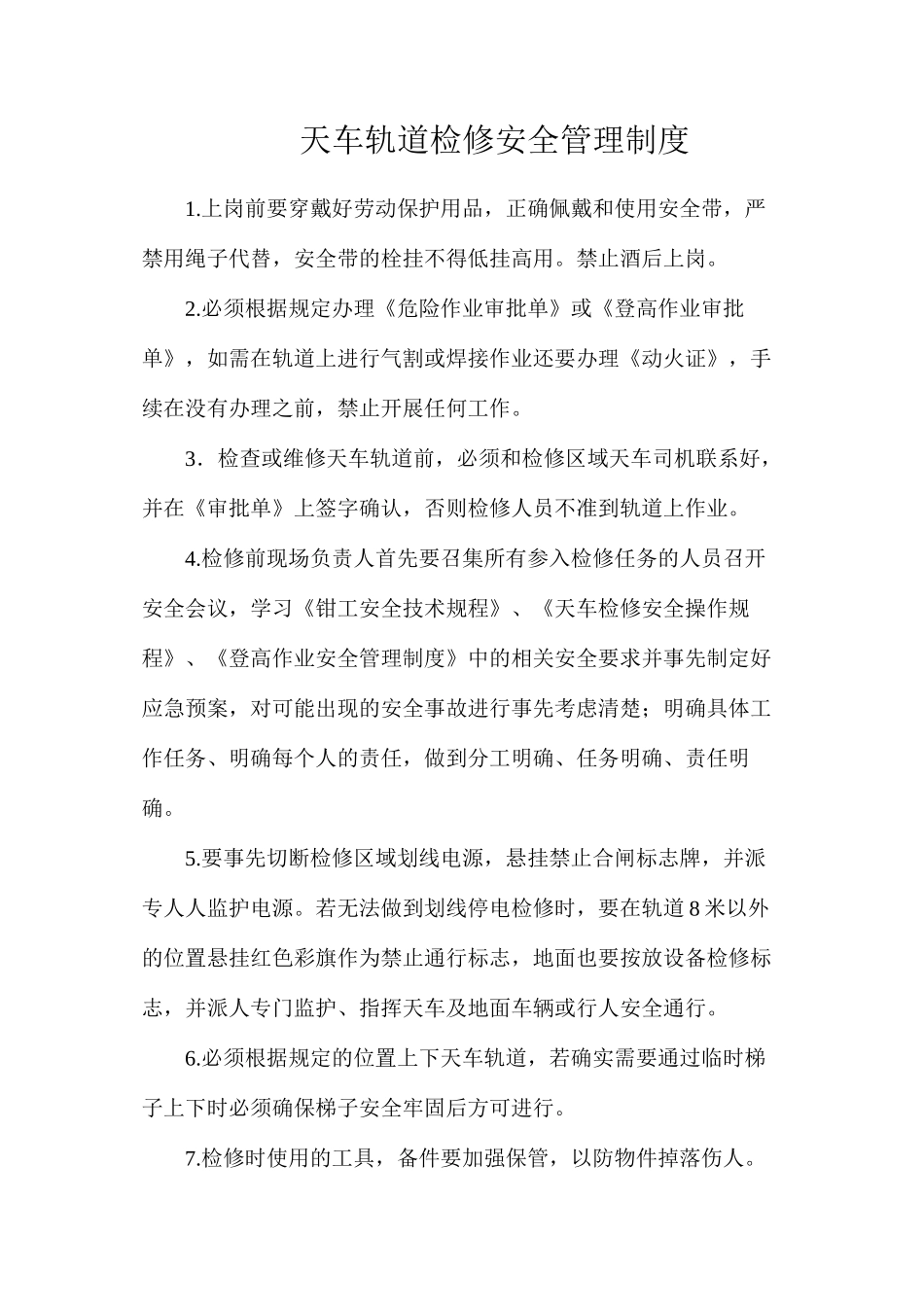 天车轨道检修安全管理制度_第1页