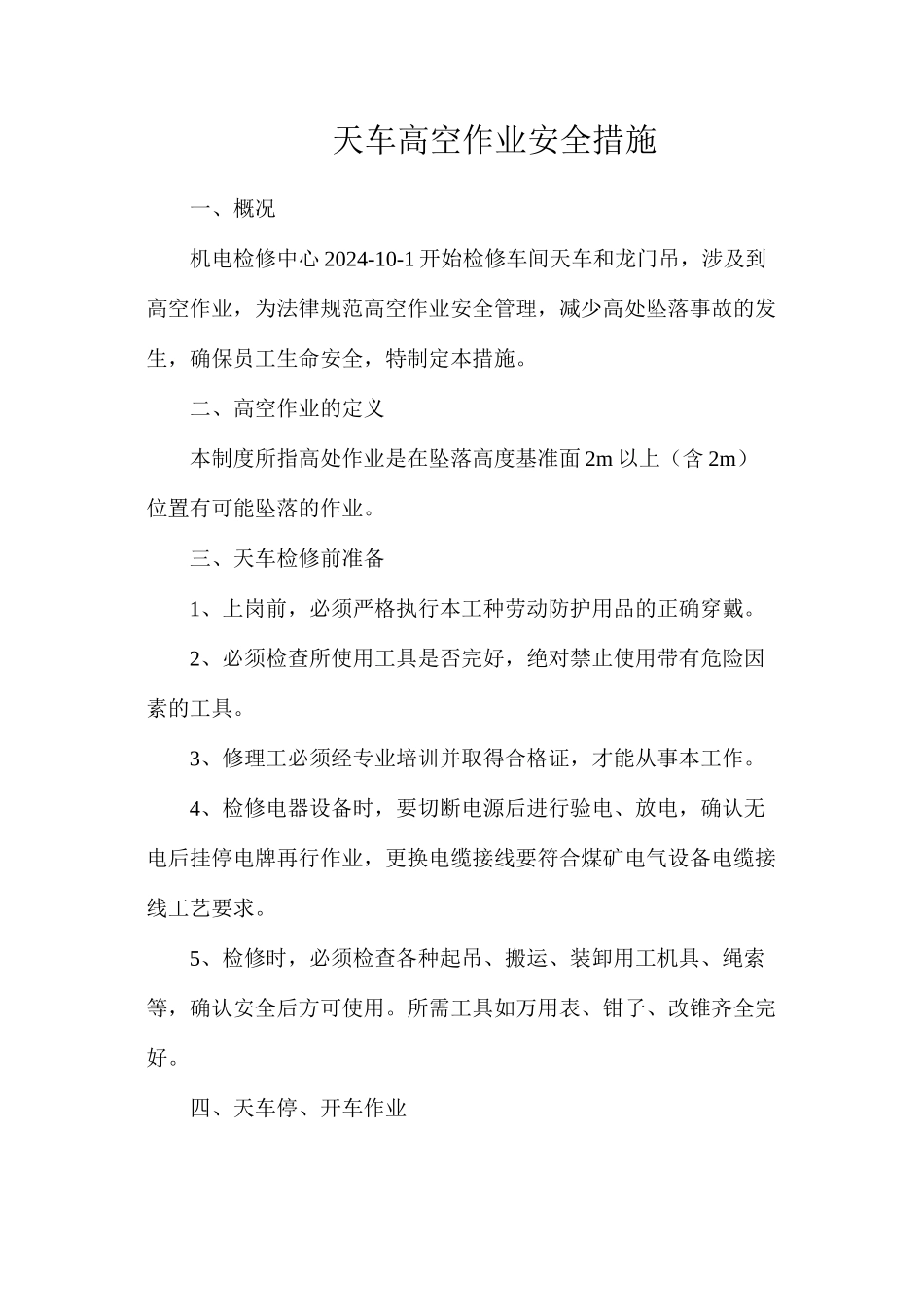 天车高空作业安全措施_第1页