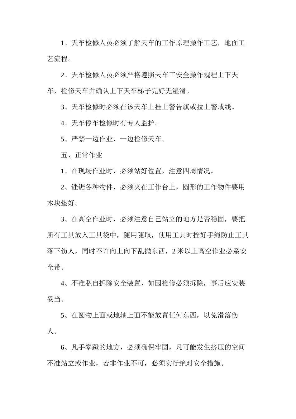 天车高空作业安全措施_第2页
