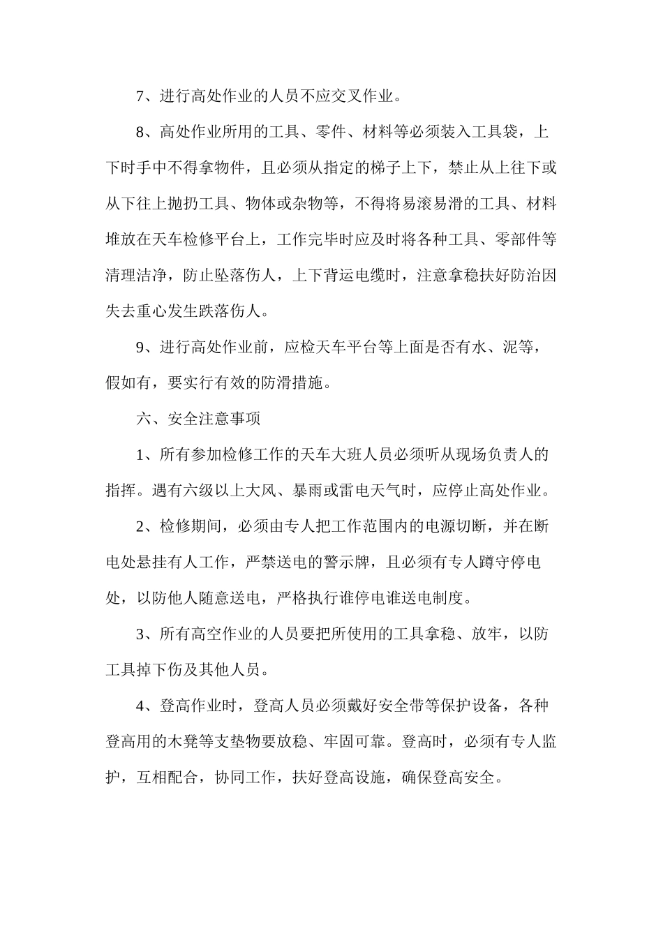 天车高空作业安全措施_第3页