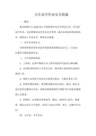 天车高空作业安全措施