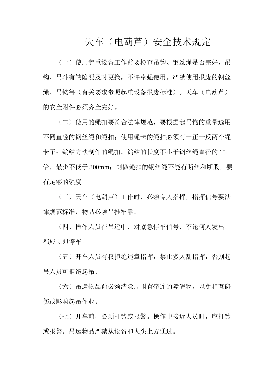 天车（电葫芦）安全技术规定_第1页