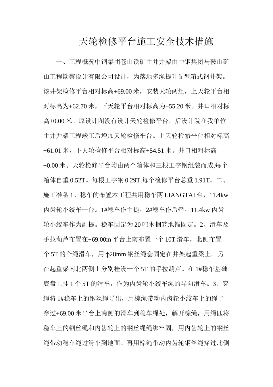 天轮检修平台施工安全技术措施_第1页