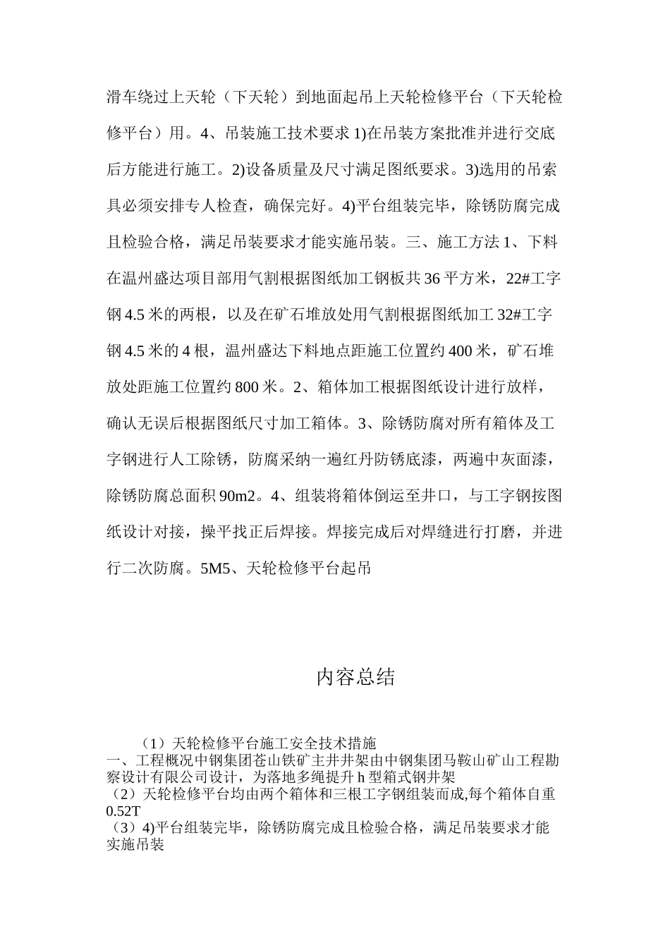 天轮检修平台施工安全技术措施_第2页