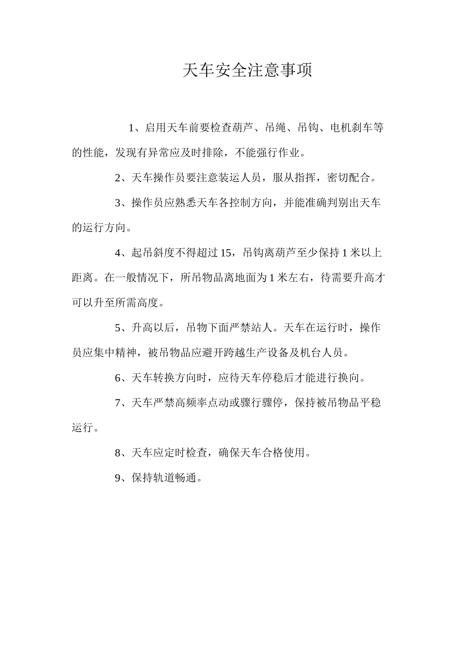 天车安全注意事项_第1页