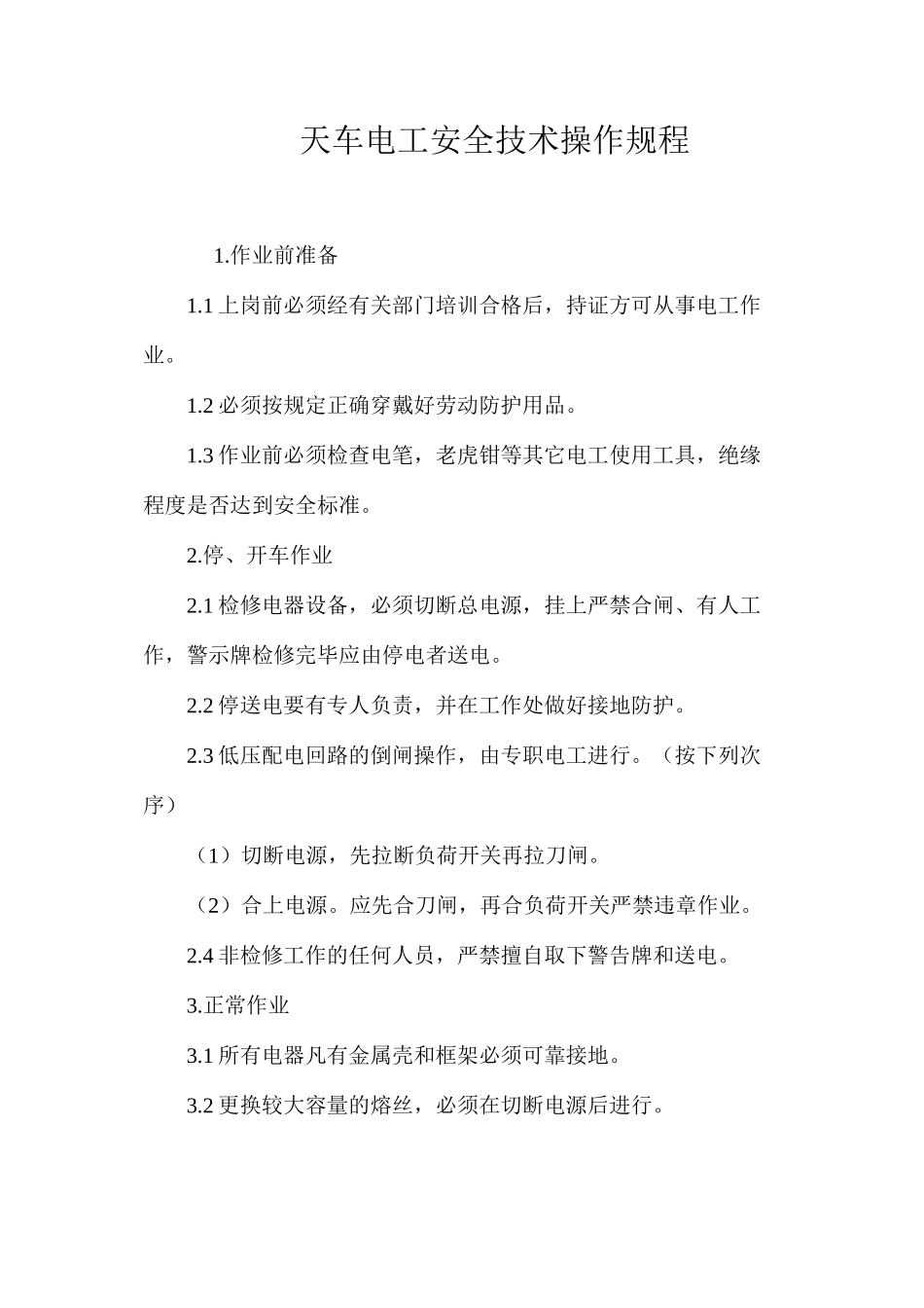 天车电工安全技术操作规程_第1页