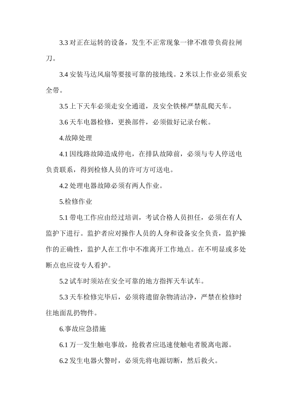 天车电工安全技术操作规程_第2页