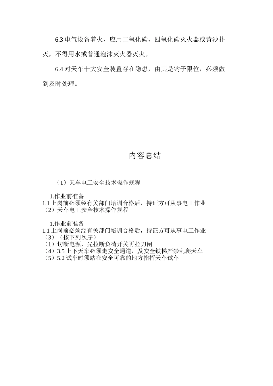 天车电工安全技术操作规程_第3页