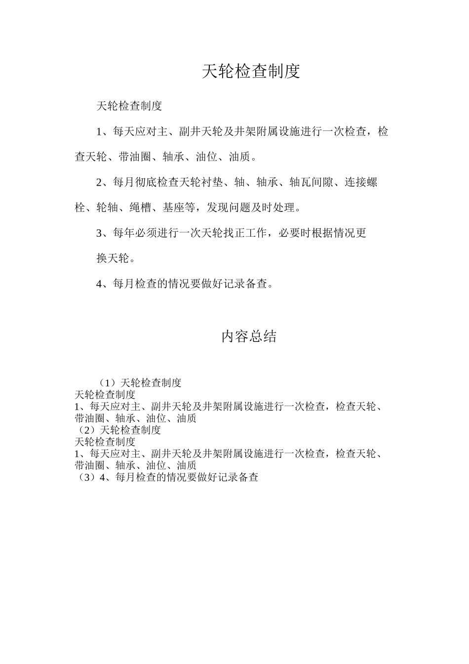 天轮检查制度_第1页