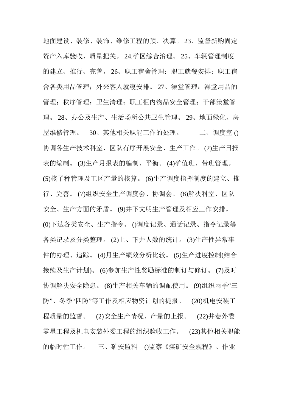 天辰矿业各单位职能明细规定_第2页