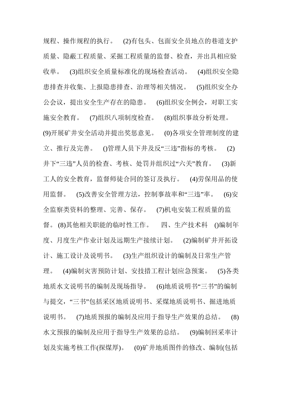 天辰矿业各单位职能明细规定_第3页