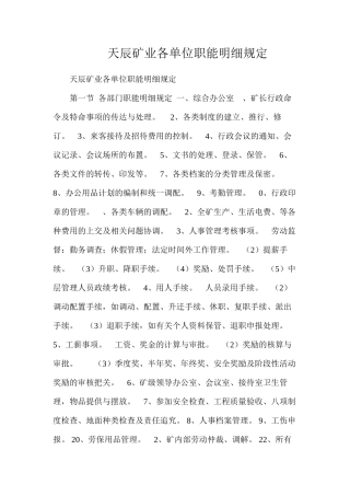 天辰矿业各单位职能明细规定