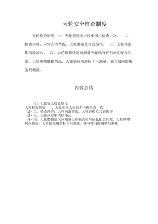 天轮安全检查制度