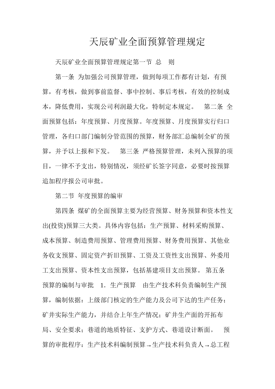 天辰矿业全面预算管理规定_第1页