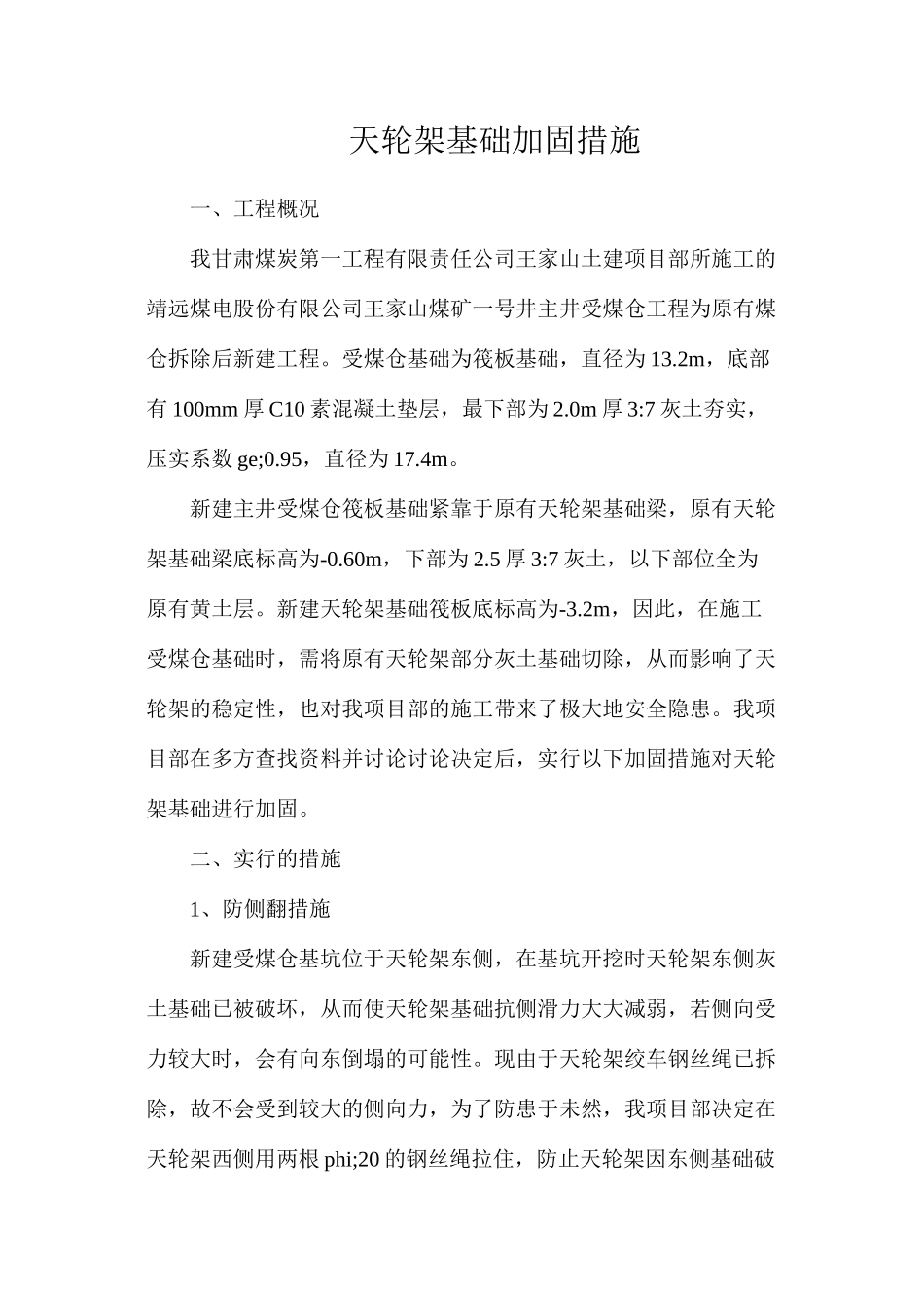 天轮架基础加固措施_第1页