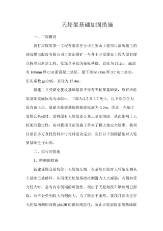 天轮架基础加固措施