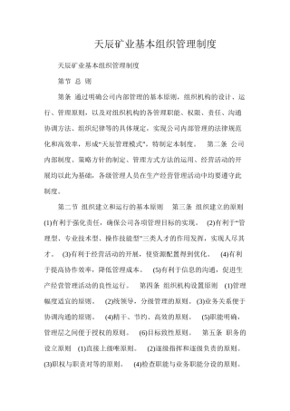 天辰矿业基本组织管理制度