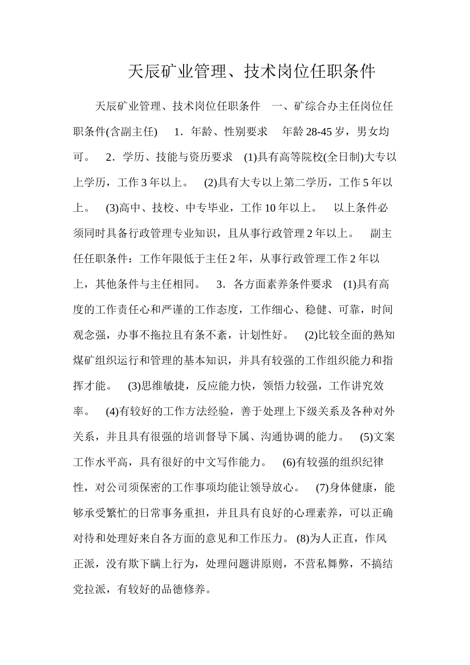 天辰矿业管理、技术岗位任职条件_第1页