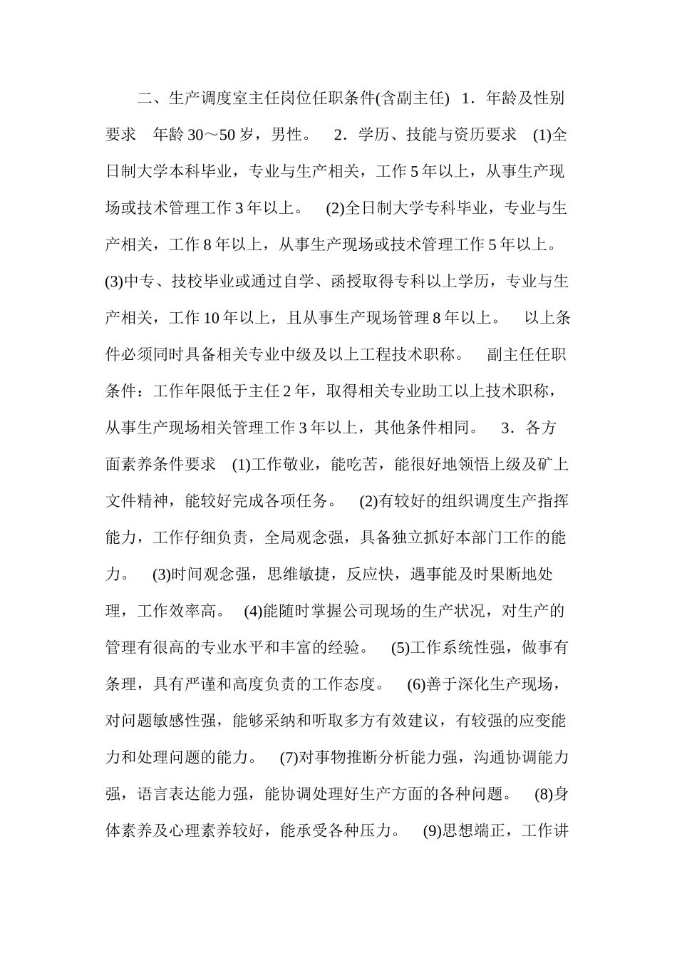 天辰矿业管理、技术岗位任职条件_第2页