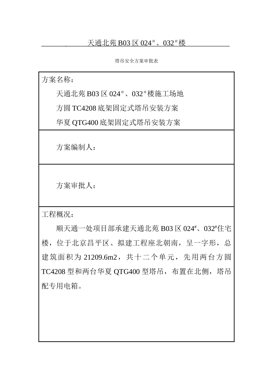 天通北苑住宅楼塔吊方案-8wr_第2页