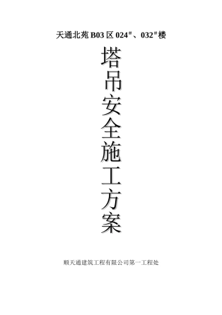天通北苑住宅楼塔吊方案-8wr