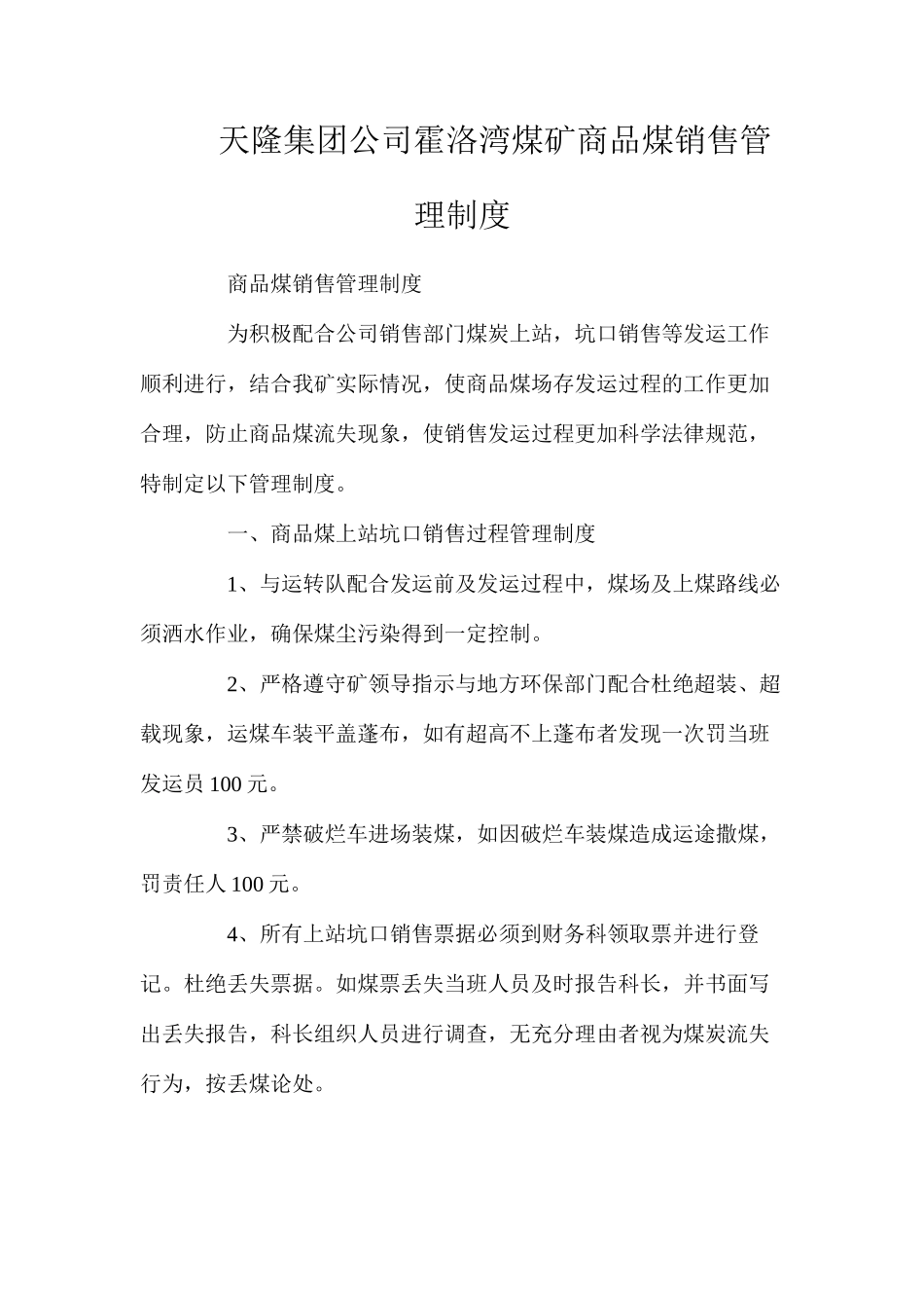 天隆集团公司霍洛湾煤矿商品煤销售管理制度_第1页