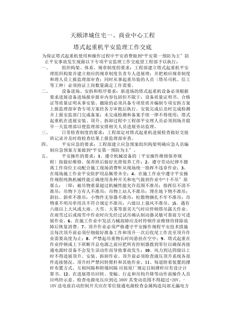 天颐津城住宅一期、商业中心项目塔式起重机安全监理工作交底_第1页
