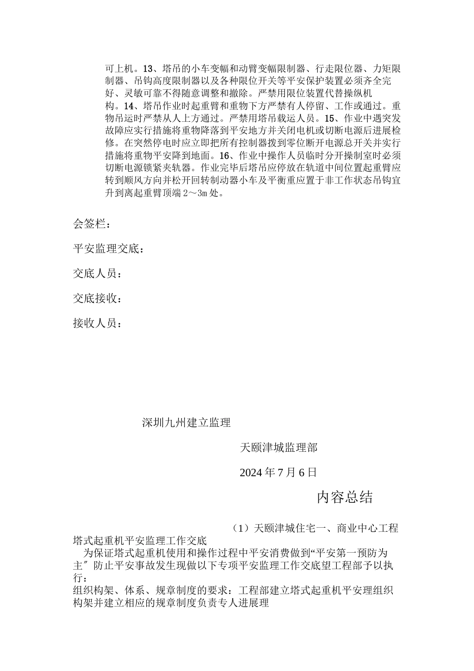 天颐津城住宅一期、商业中心项目塔式起重机安全监理工作交底_第2页