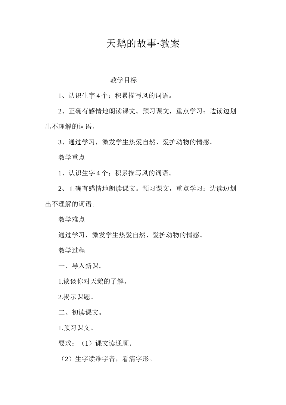 天鹅的故事·教案_第1页