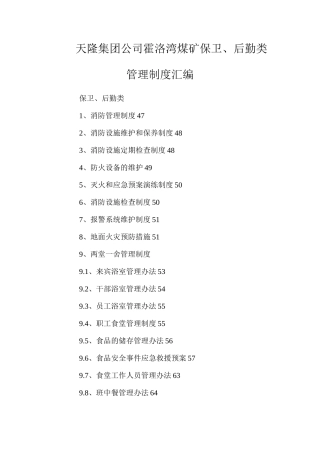 天隆集团公司霍洛湾煤矿保卫、后勤类管理制度汇编