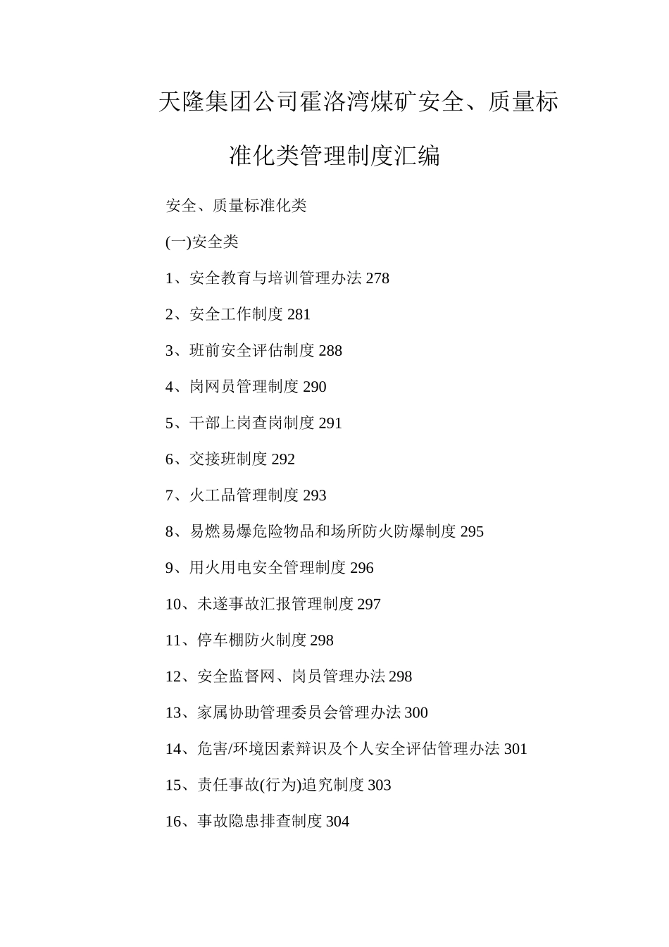 天隆集团公司霍洛湾煤矿安全、质量标准化类管理制度汇编_第1页