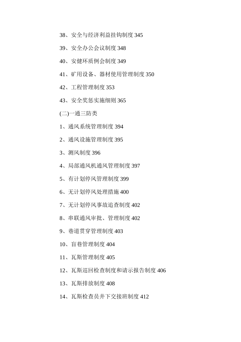 天隆集团公司霍洛湾煤矿安全、质量标准化类管理制度汇编_第3页