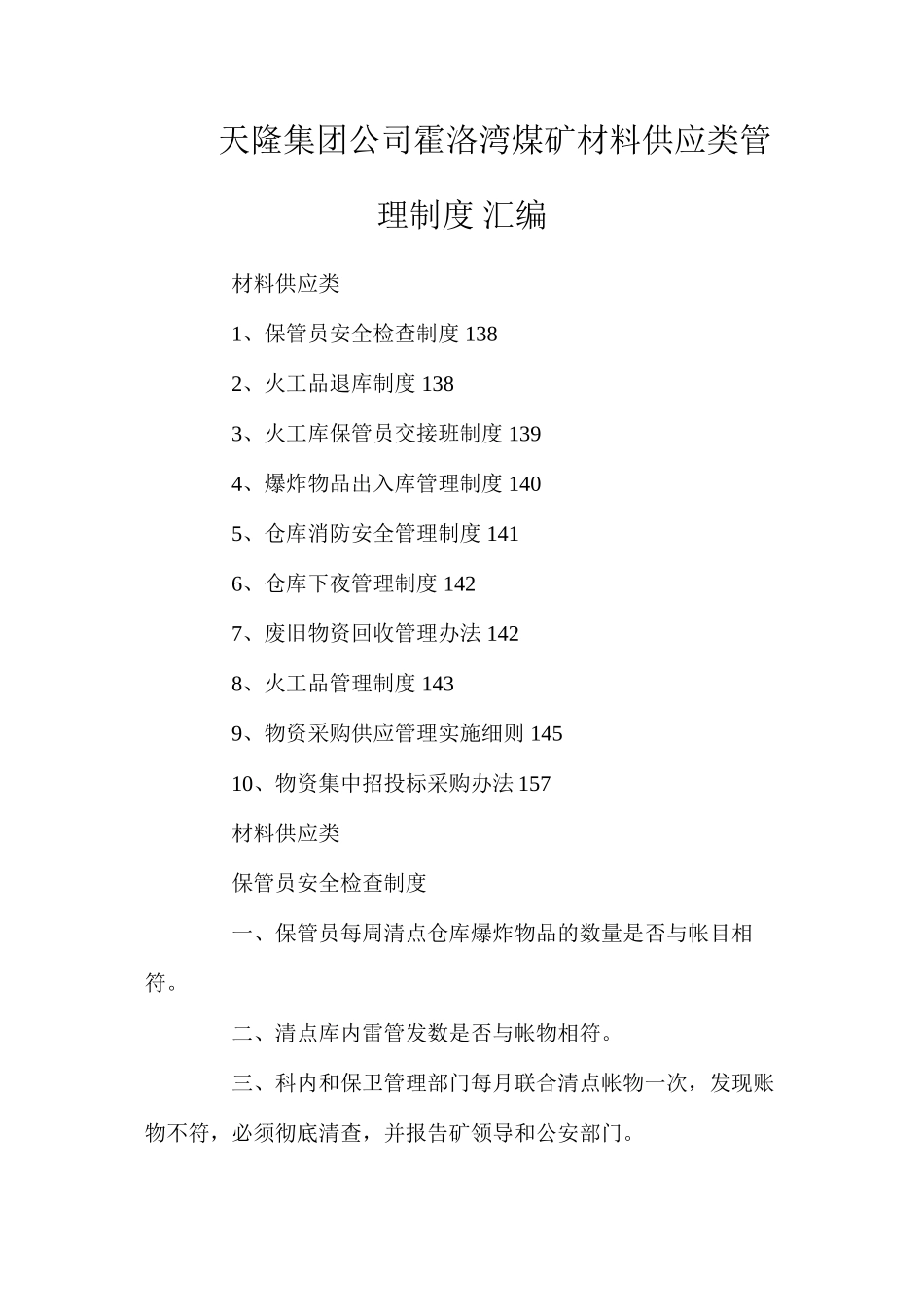 天隆集团公司霍洛湾煤矿材料供应类管理制度汇编_第1页