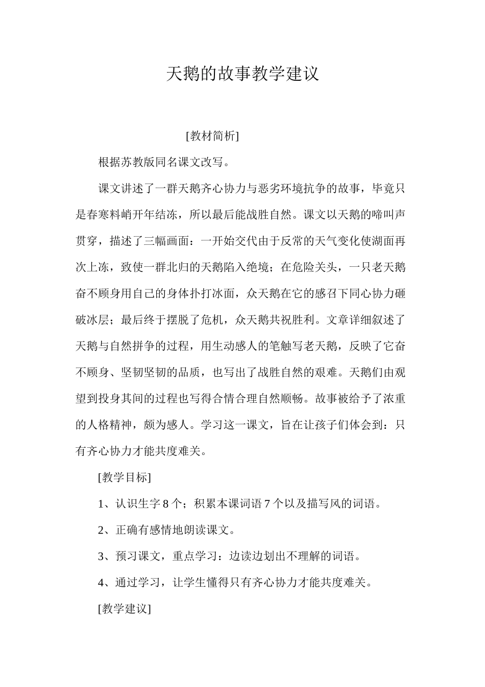 天鹅的故事教学建议_第1页