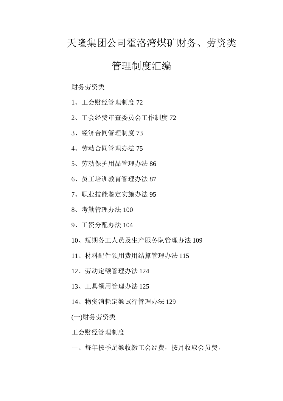 天隆集团公司霍洛湾煤矿财务、劳资类管理制度汇编_第1页