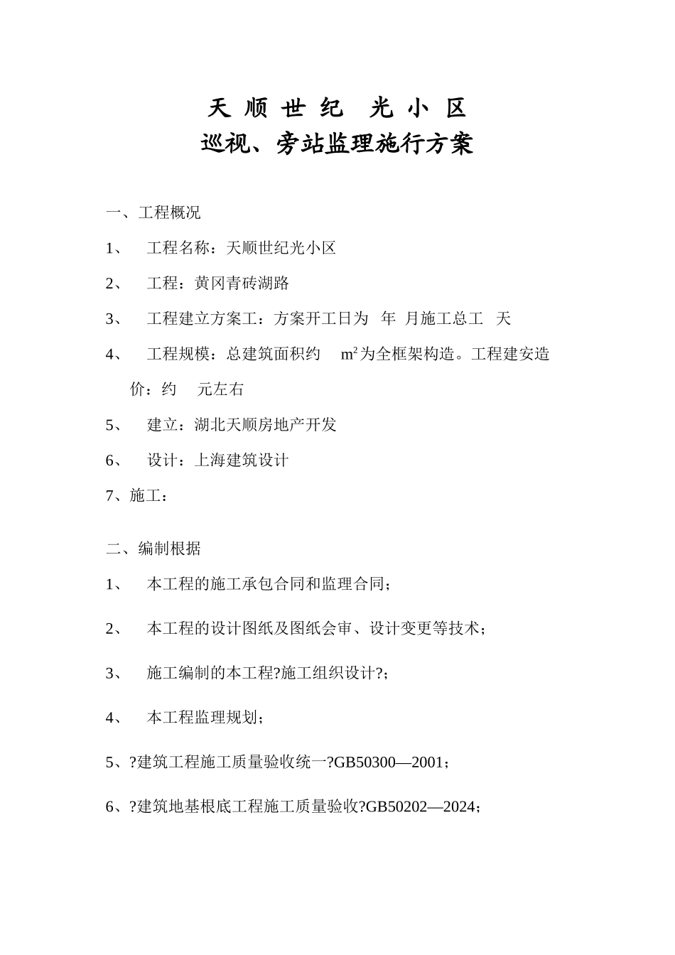 天顺世纪阳光小区巡视、旁站监理实施方案_第1页