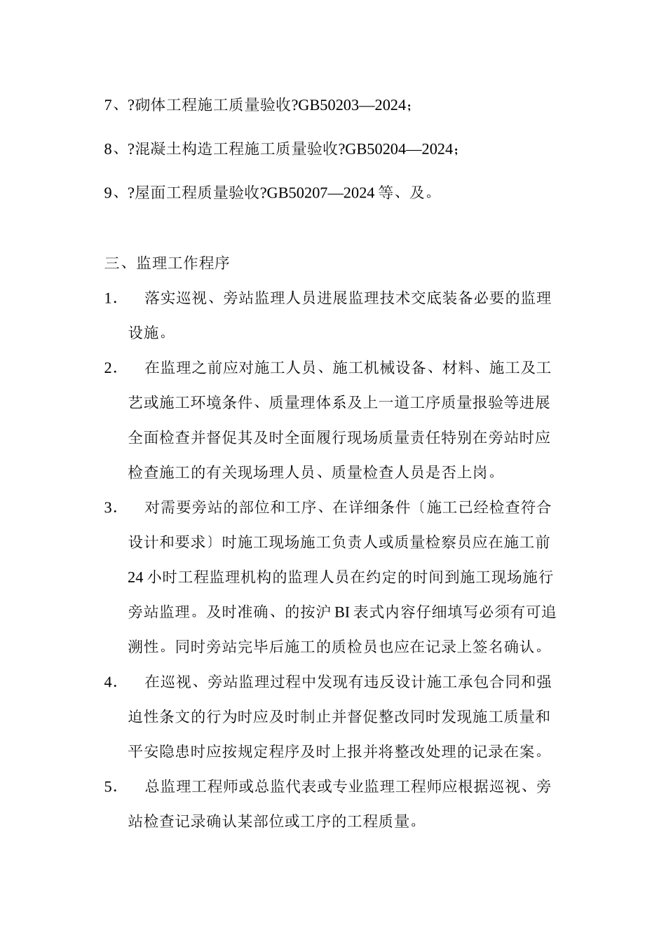 天顺世纪阳光小区巡视、旁站监理实施方案_第2页