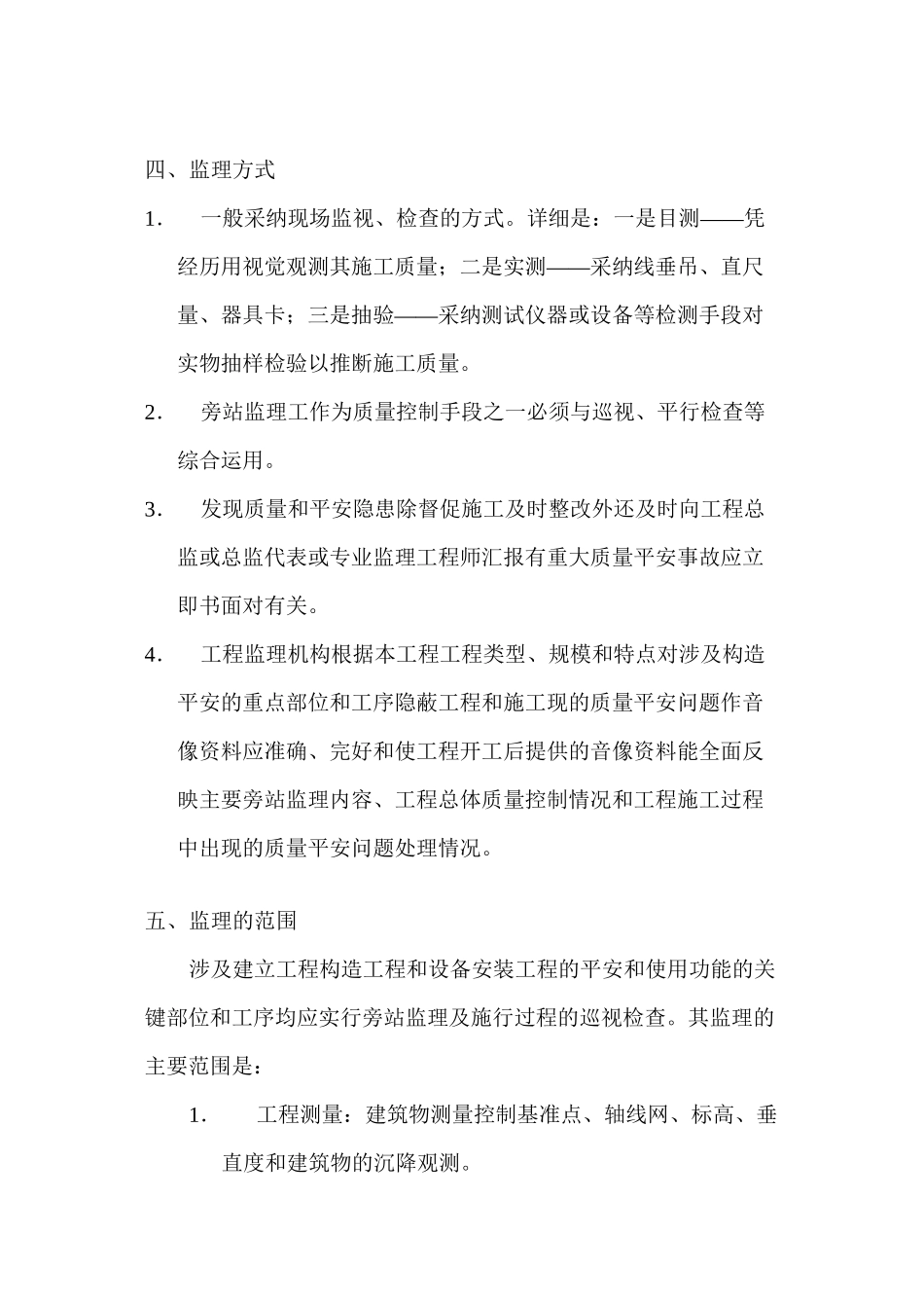 天顺世纪阳光小区巡视、旁站监理实施方案_第3页