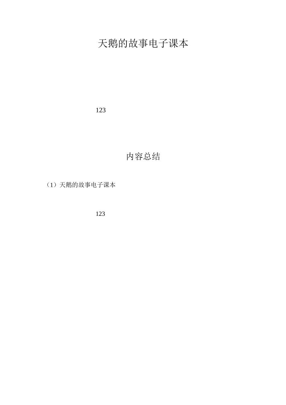 天鹅的故事电子课本_第1页