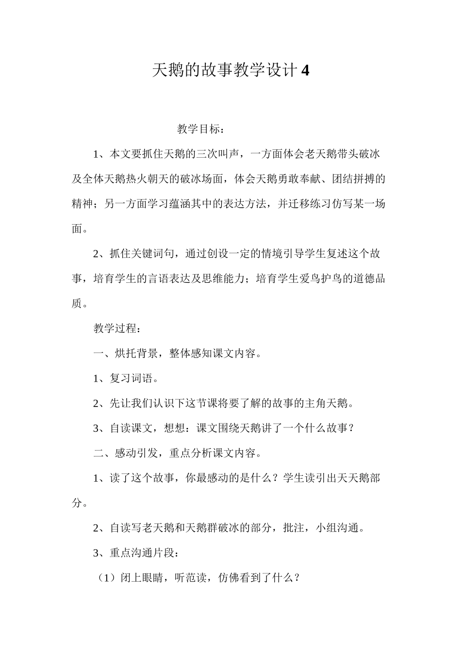 天鹅的故事教学设计4_第1页