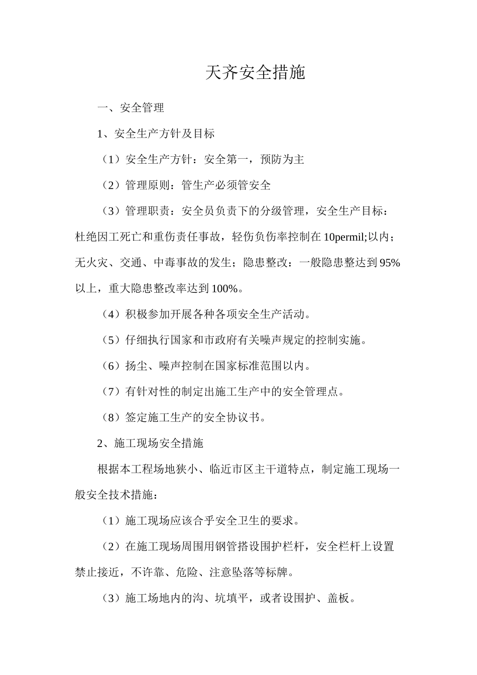 天齐安全措施_第1页